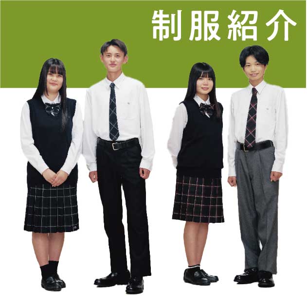 制服紹介